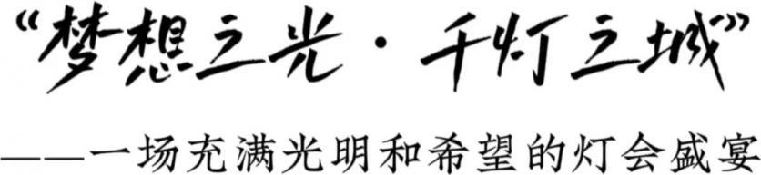 2023年1月17日第29届自贡国际恐龙灯会开幕 附时间、地点、特色等信息