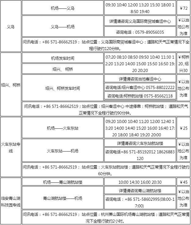 2023杭州萧山机场汽车站时刻表