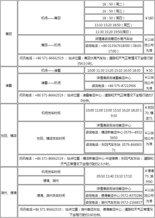 2023杭州萧山机场汽车站时刻表