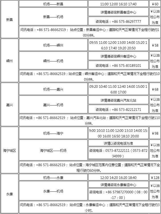 2023杭州萧山机场汽车站时刻表