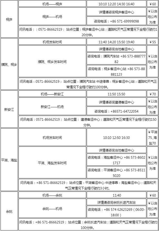 2023杭州萧山机场汽车站时刻表