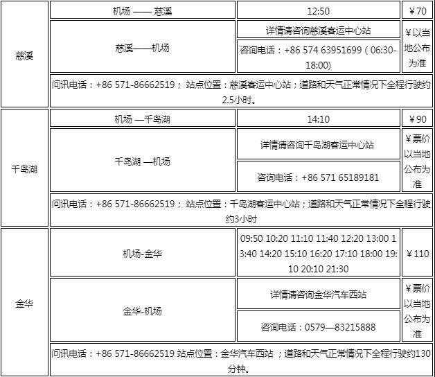 2023杭州萧山机场汽车站时刻表