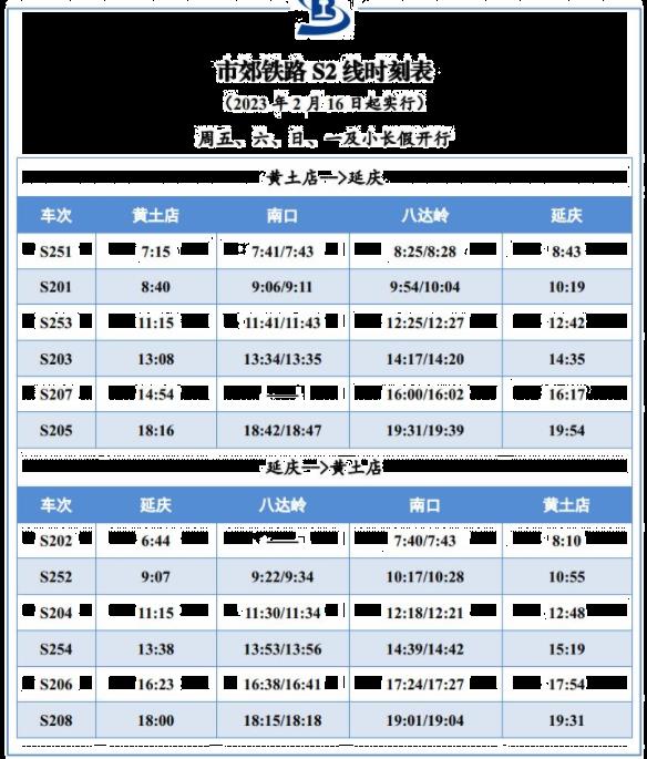 北京s2线最新时刻表2023年