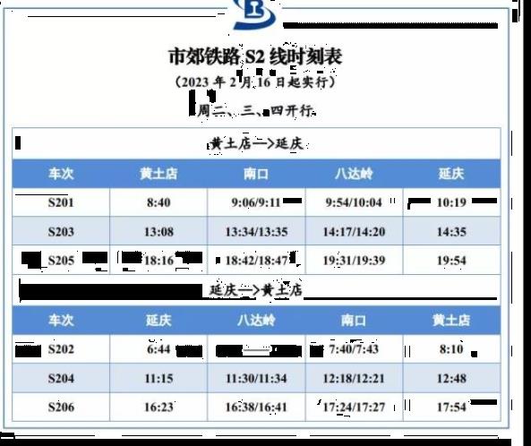 北京s2线最新时刻表2023年