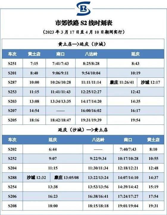 北京s2线最新时刻表2023 北京s2线怎么买票