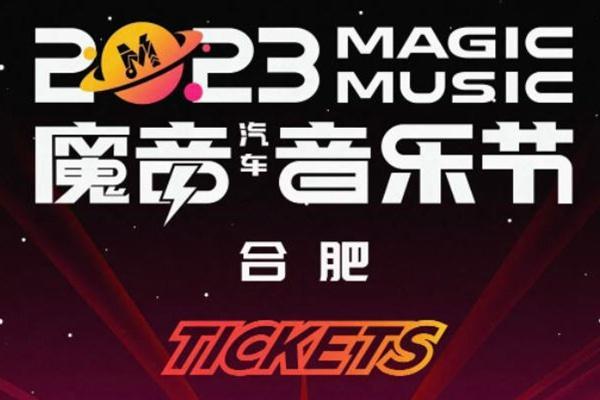 2023合肥魔音汽车音乐节门票价格+时间+阵容