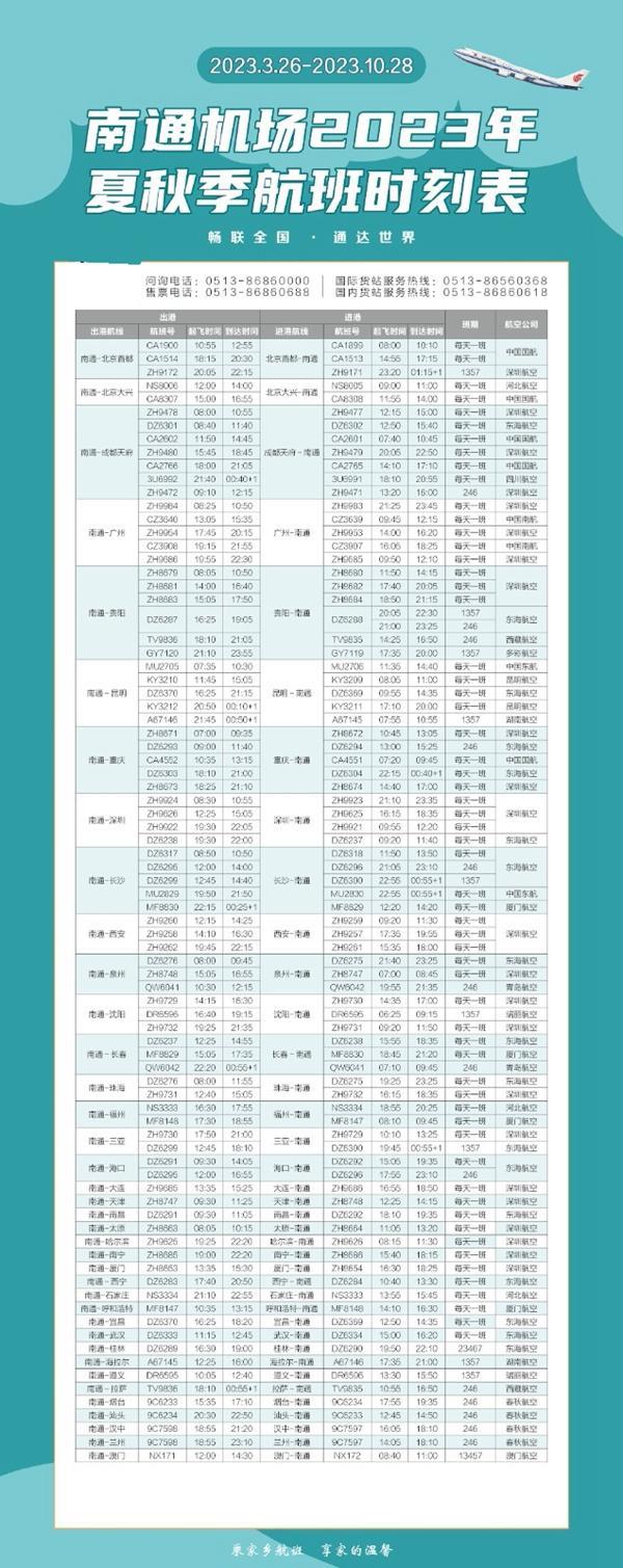 2023南通机场航班时刻表及新增航班