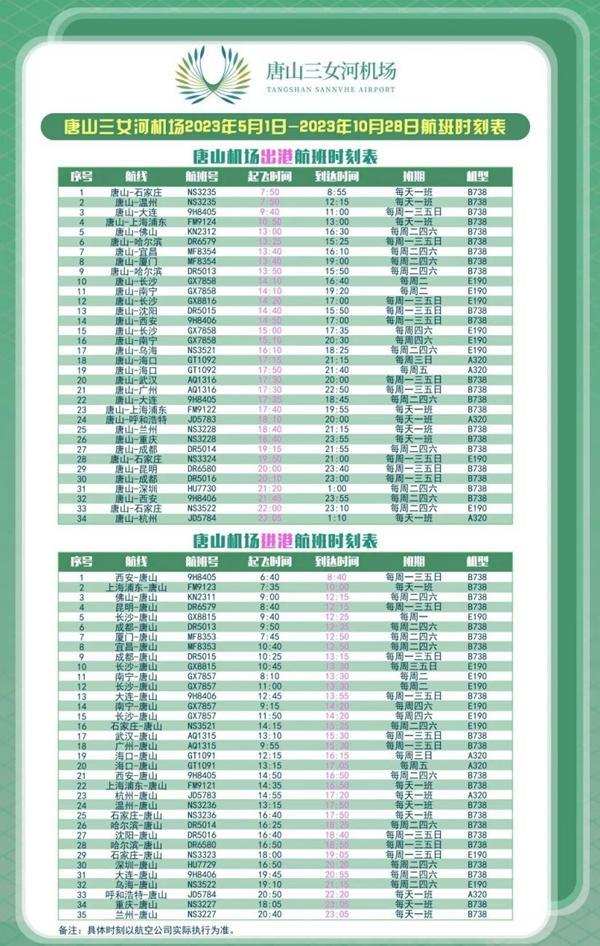 唐山机场航班时刻表最新2023