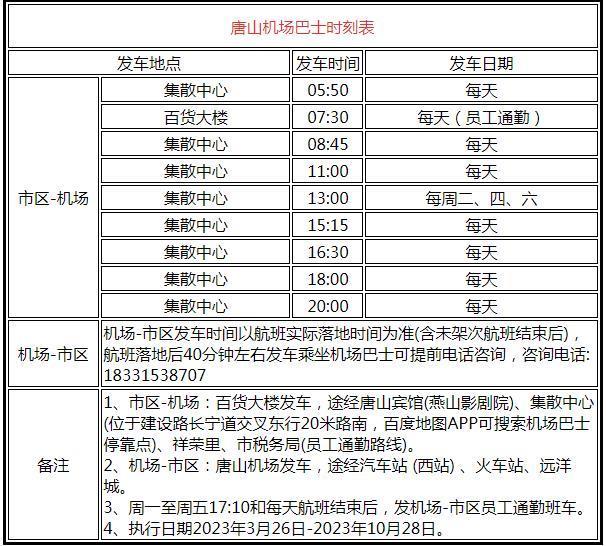 唐山机场航班时刻表最新2023