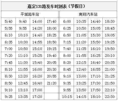 上海嘉定131路公交5月20日起调整运营时刻表