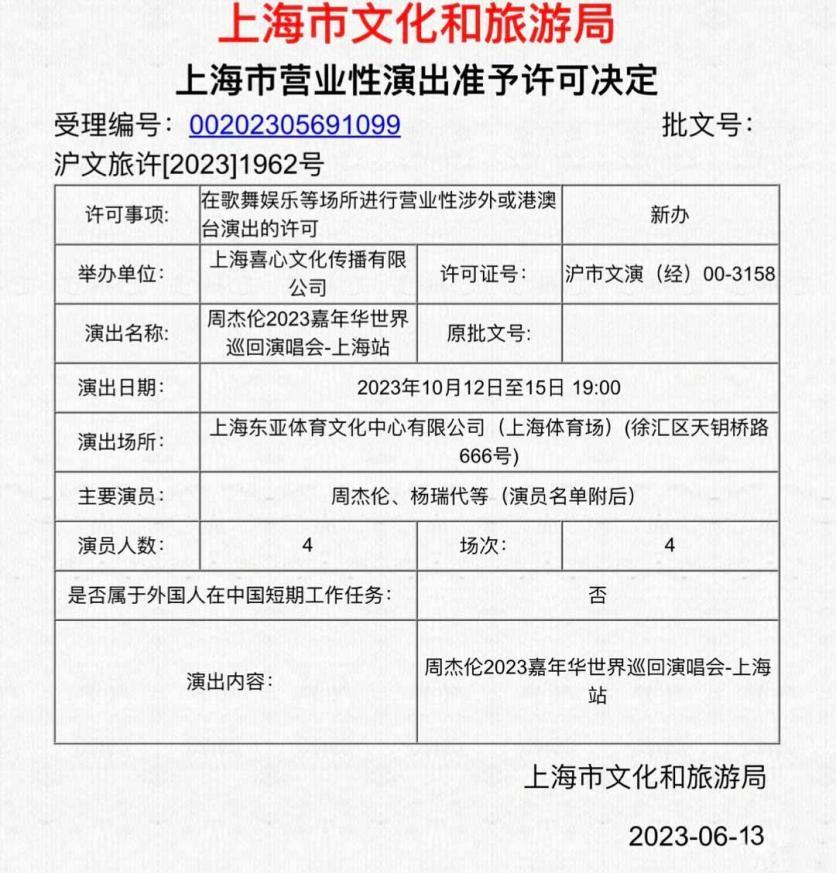 2023周杰伦上海演唱会时间+地点+门票