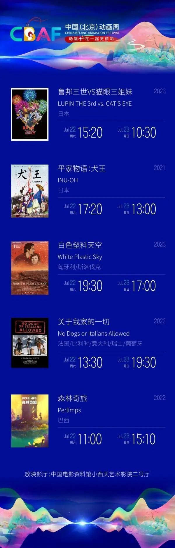 2023北京动画周电影展映时间表(附门票+地点)