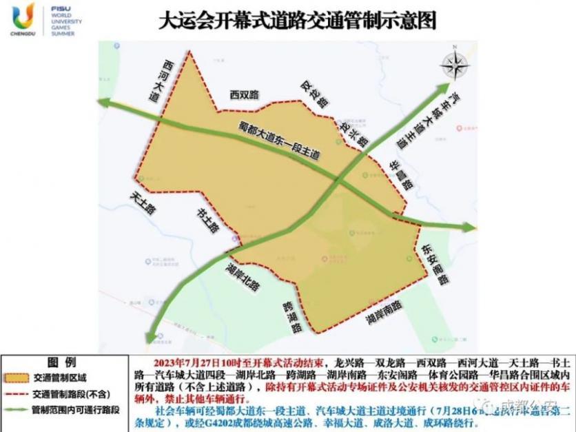 成都大运会车辆限行通知最新2023