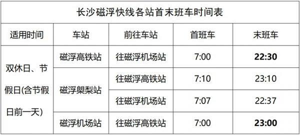 2023长沙磁悬浮列车时刻表 票价多少