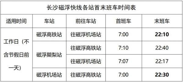 2023长沙磁悬浮列车时刻表 票价多少