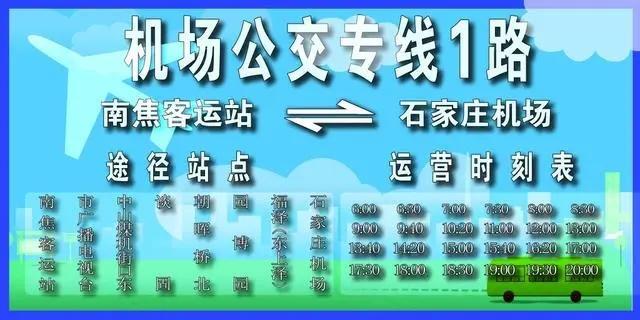 7月31日起石家庄正式开通机场公交专线