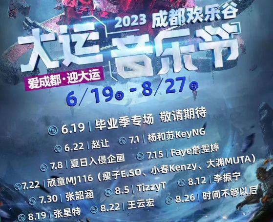 成都音乐节2023时间表