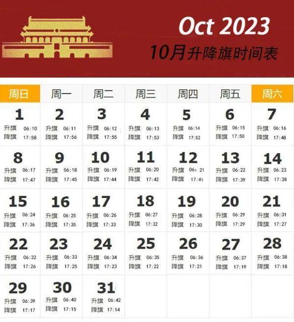 2023年10月北京天安门升降旗时间表