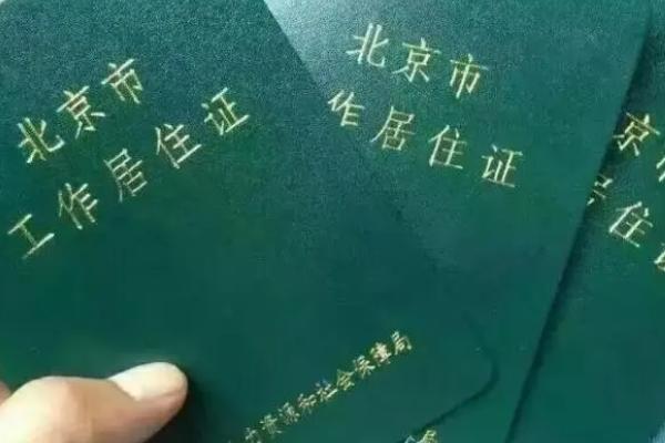 北京工作居住证办理条件2023年+办理流程