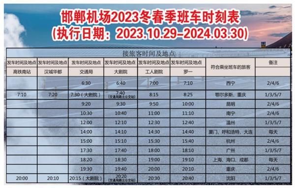 邯郸机场冬春航班时刻表 所有的航班时刻表