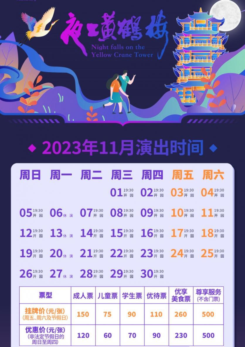 2023夜上黄鹤楼光影秀表演时间及门票