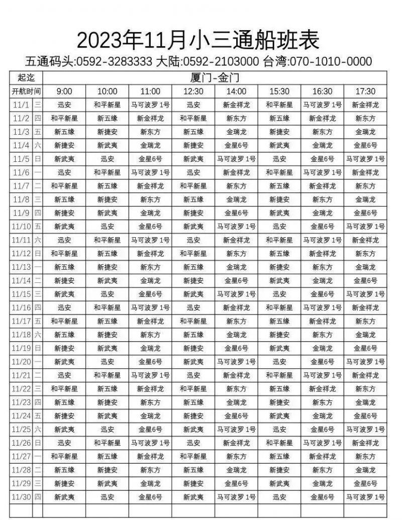 2023年11月厦金小三通航线船班时刻表