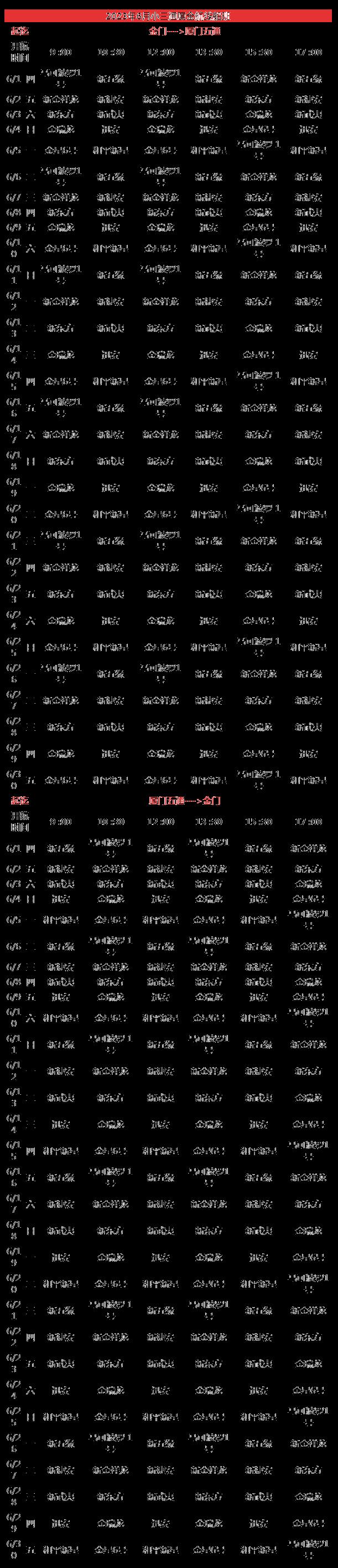 2023年11月厦金小三通航线船班时刻表