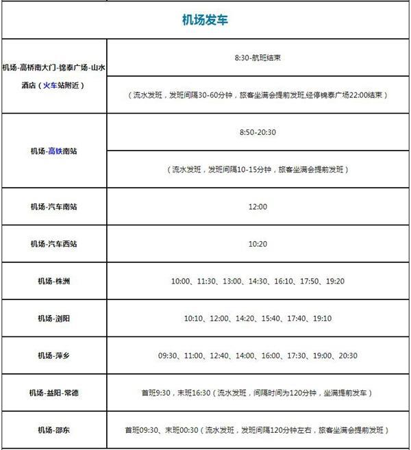 2023长沙黄花机场大巴时刻表查询