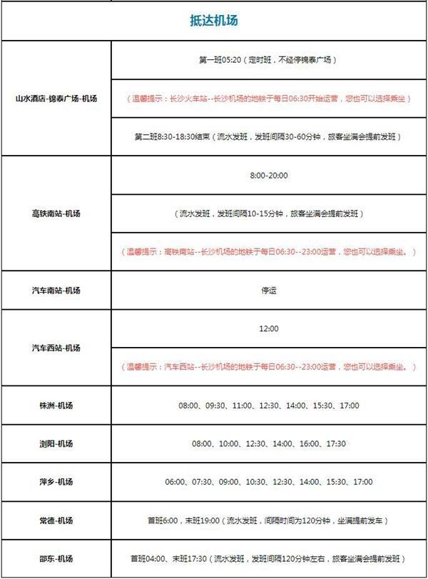 2023长沙黄花机场大巴时刻表查询