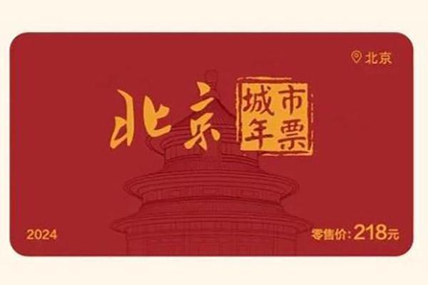 2024年北京城市年票景点有哪些(附购买方法+价格)