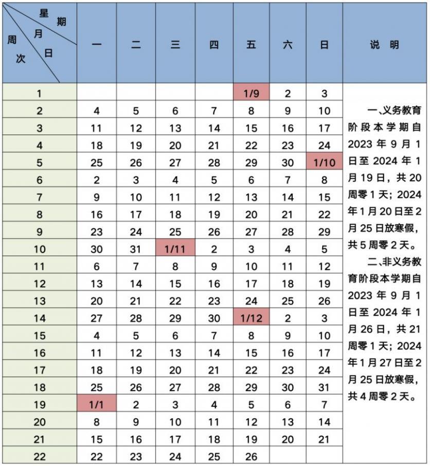 北京中小学校历2023-2024(第一学期+第二学期)