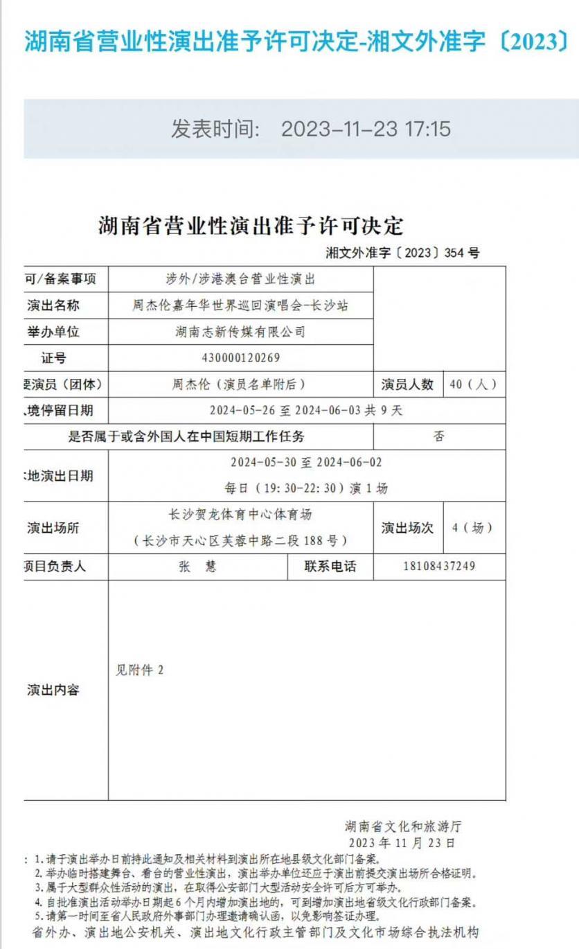 2024周杰伦长沙演唱会时间+地点+门票