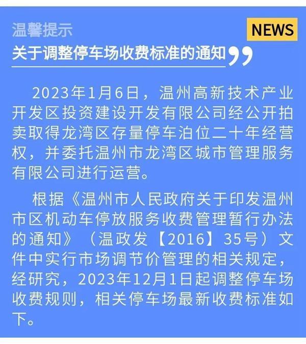 温州龙湾区停车场收费标准最新