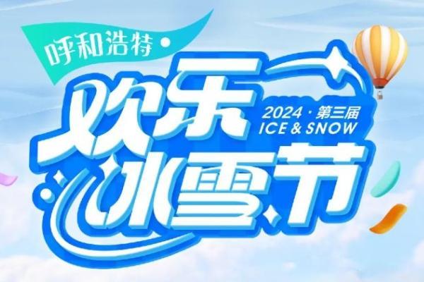 2024呼和浩特冰雪节地址在哪