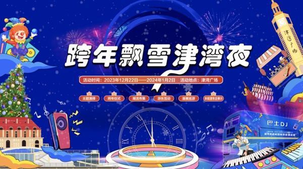 2023-2024天津跨年倒计时在哪儿