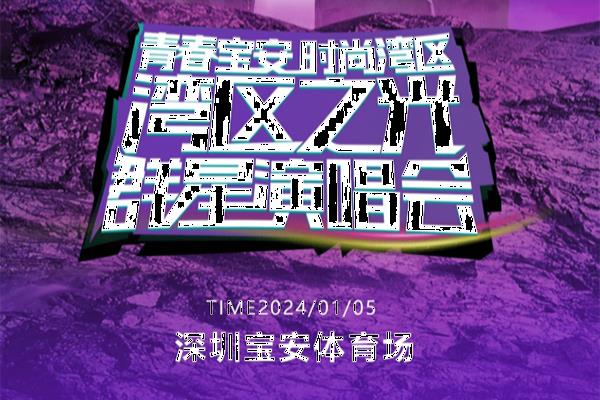 2024深圳湾区之光群星演唱会门票+地址+时间+明星阵容