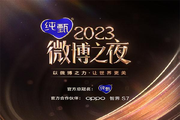 2024年微博之夜什么时候在哪里举行