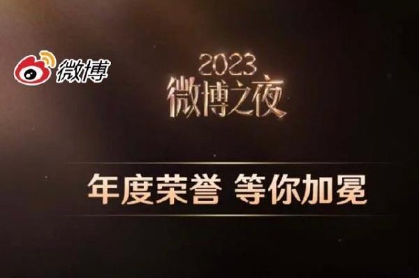 2024年微博之夜什么时候在哪里举行