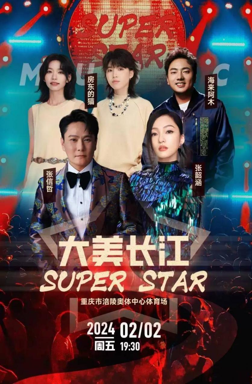 2024重庆大美长江SPUER STAR演唱会时间+地点+门票+嘉宾阵容