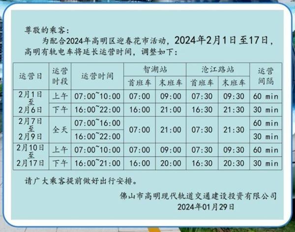 2024佛山地铁春节运营时间