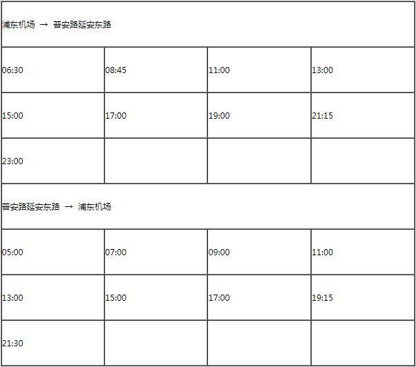 浦东机场巴士时刻表2024