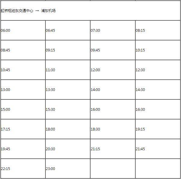 浦东机场巴士时刻表2024