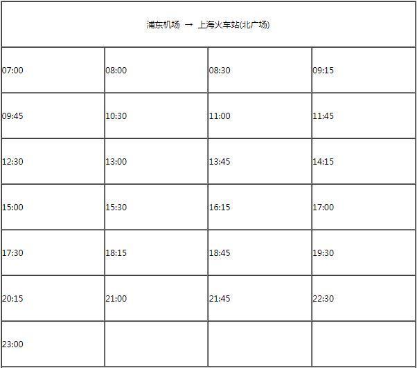 浦东机场巴士时刻表2024