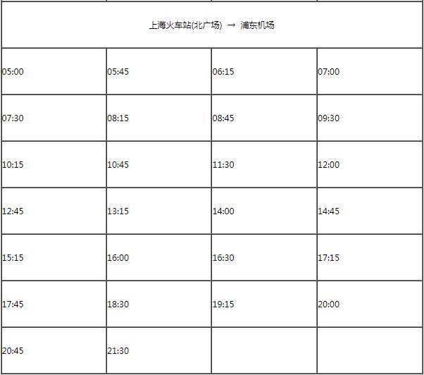 浦东机场巴士时刻表2024