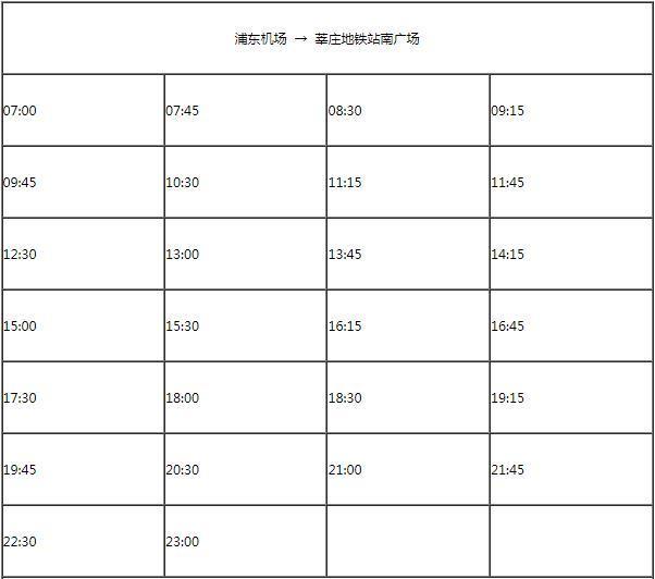 浦东机场巴士时刻表2024