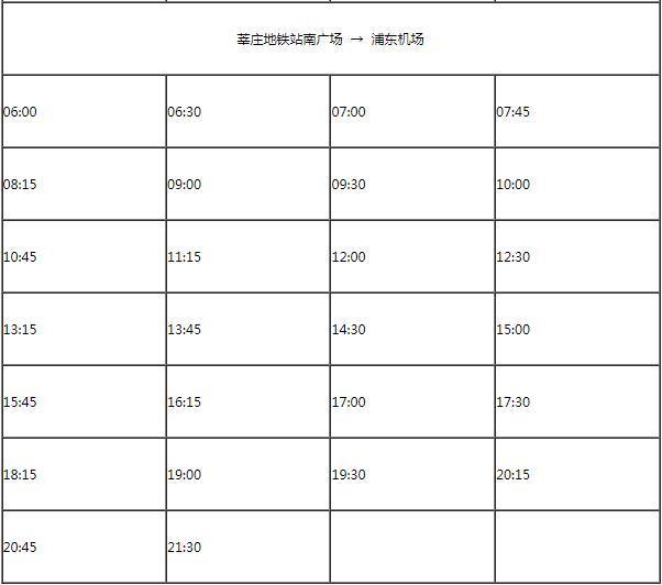 浦东机场巴士时刻表2024