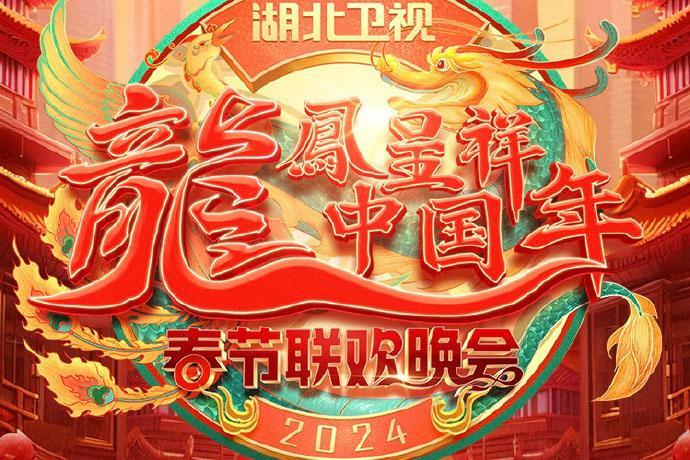 湖北卫视春晚2024节目单+播出时间+嘉宾阵容