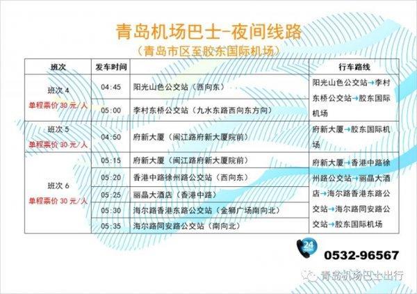 2024青岛胶东机场大巴时刻表-路线-票价