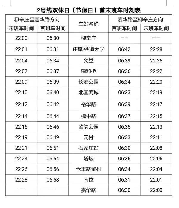 石家庄地铁运营时间表最新2024年