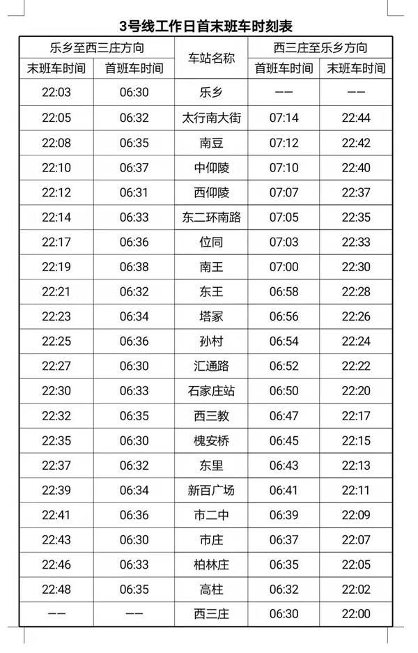 石家庄地铁运营时间表最新2024年